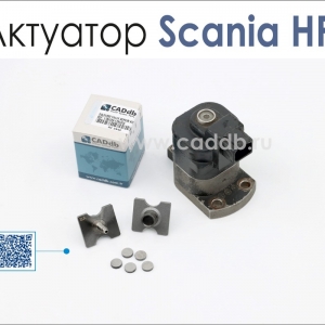 Клапан для Актуатора Scania HPI